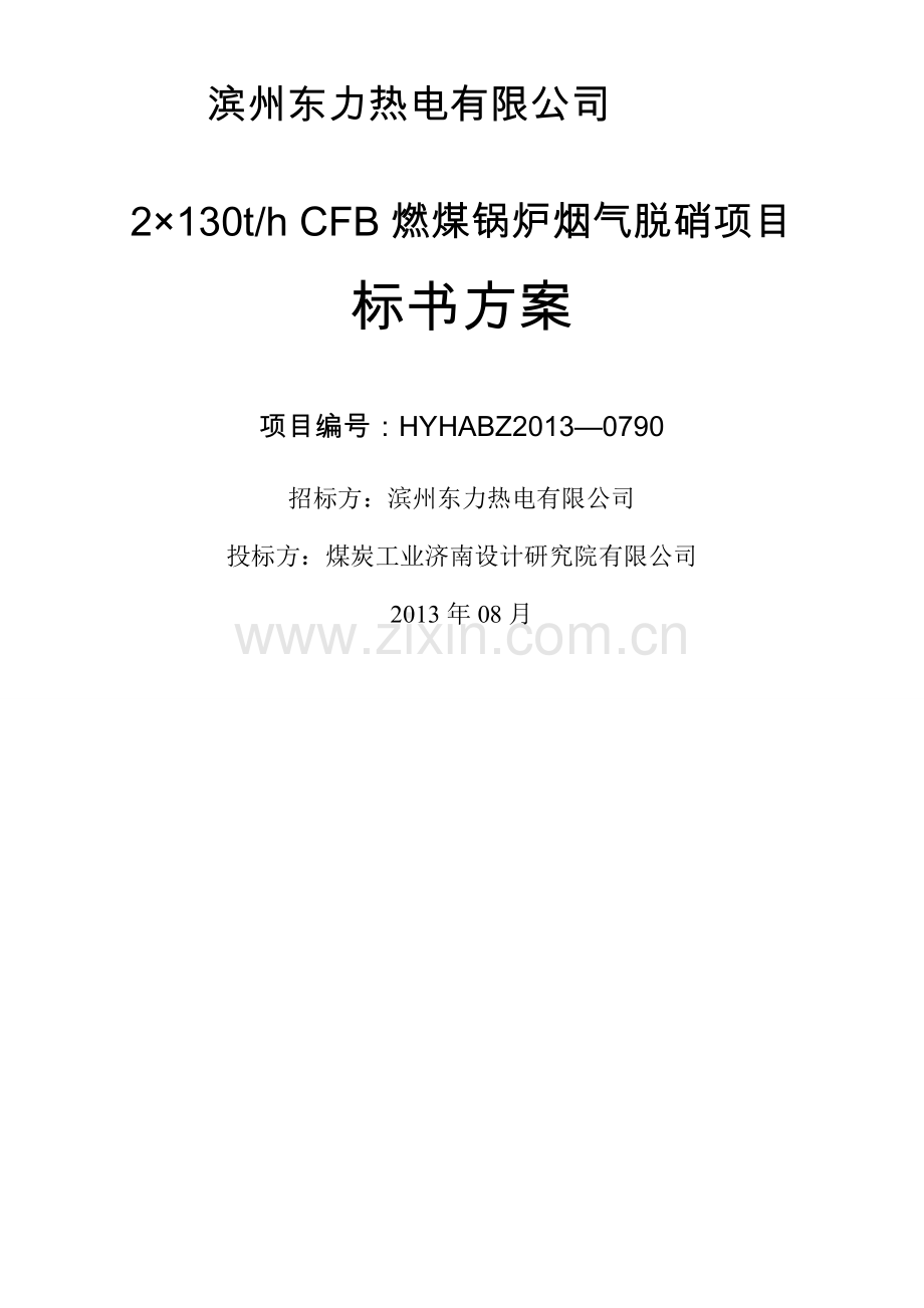 SNCR脱硝技术方案最终.doc_第1页