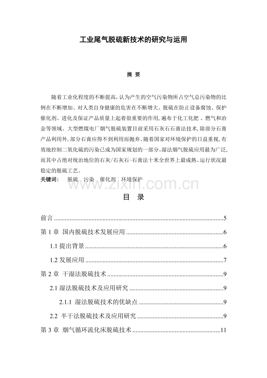 工业尾气脱硫技术应用与研究.doc_第1页