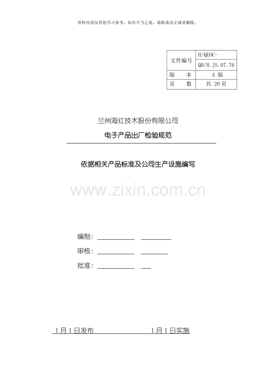 电子产品出厂检验规范样本.doc_第1页