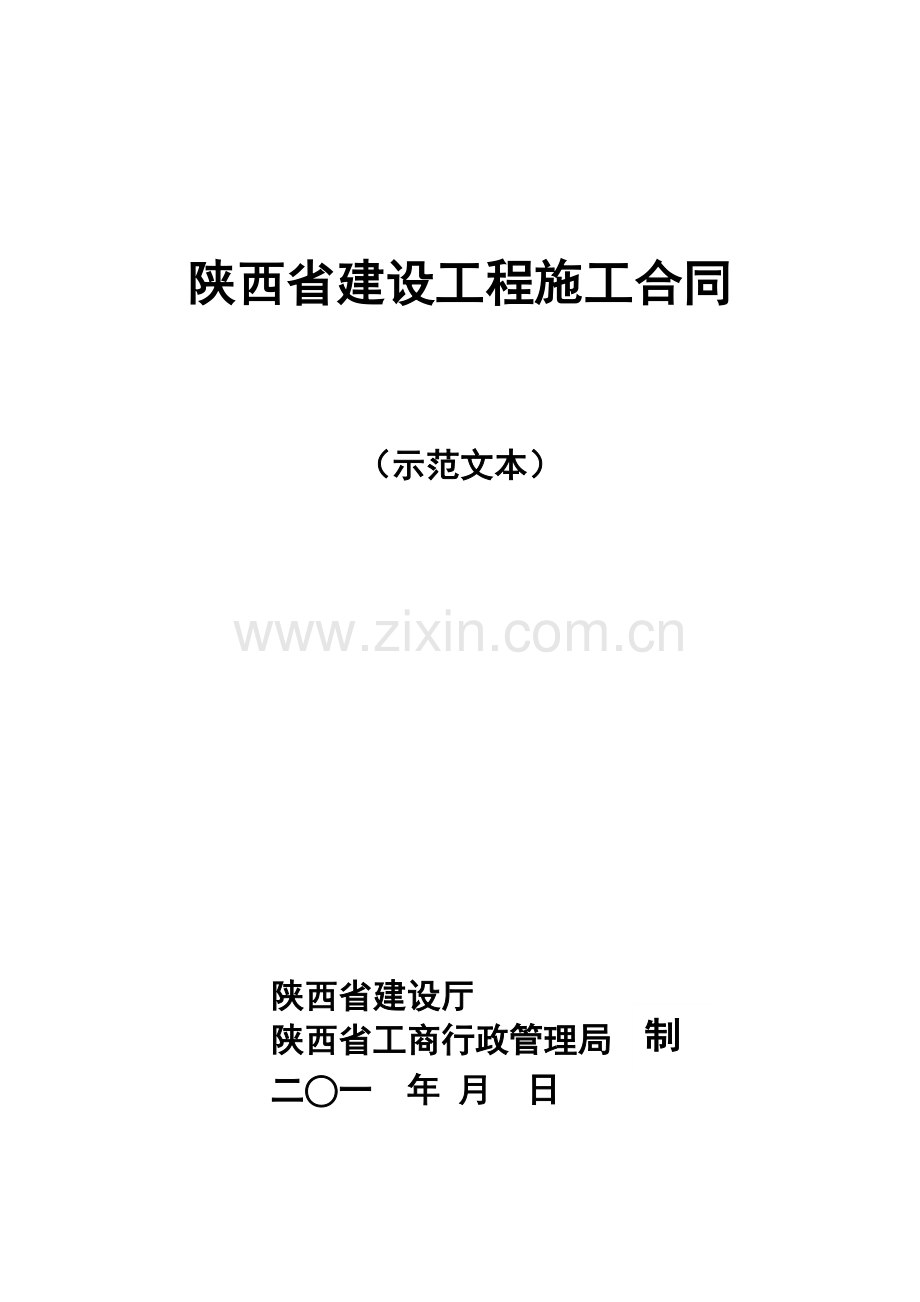 陕西省建设工程施工合同(范本)试卷教案.doc_第1页
