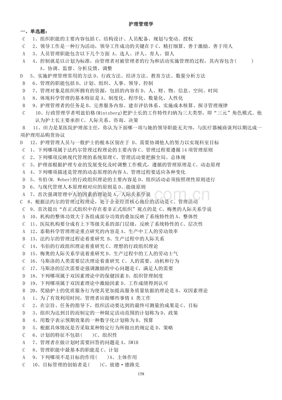 《护理管理学》习题答案.pdf_第1页