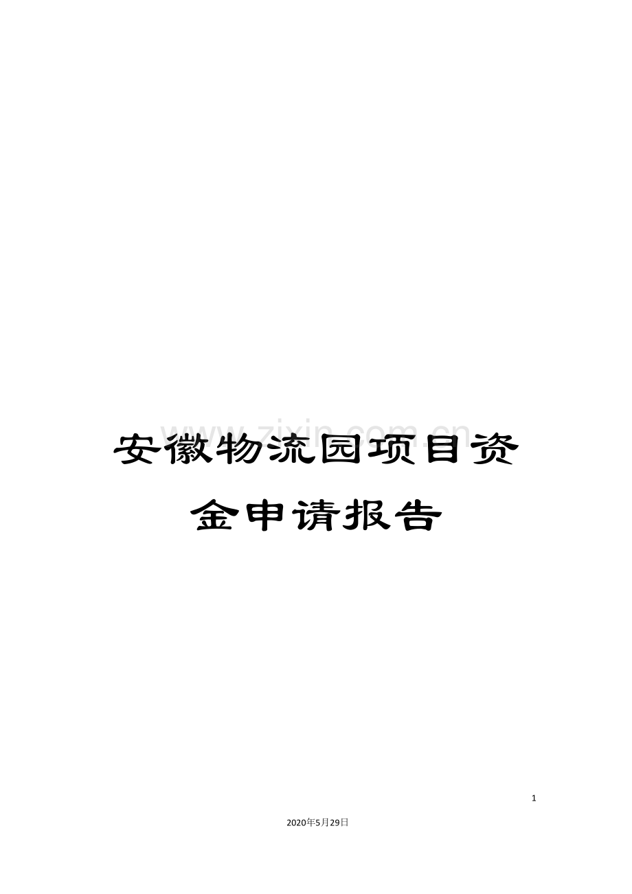 安徽物流园项目资金申请报告.doc_第1页