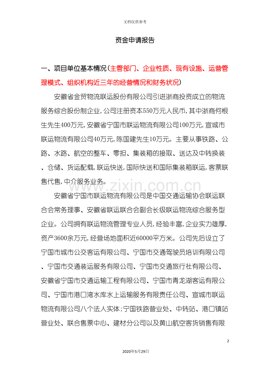 安徽物流园项目资金申请报告.doc_第2页