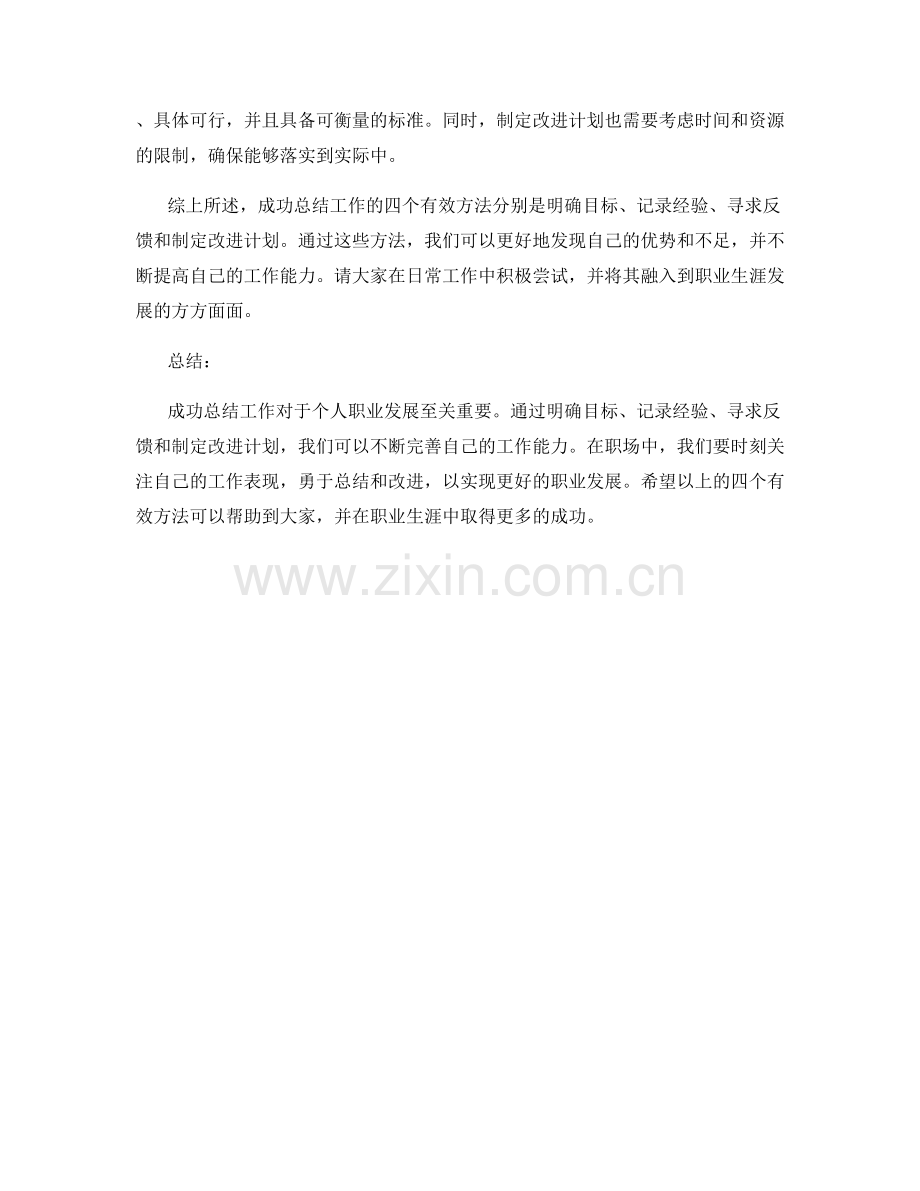 成功总结工作的4个有效方法.docx_第2页