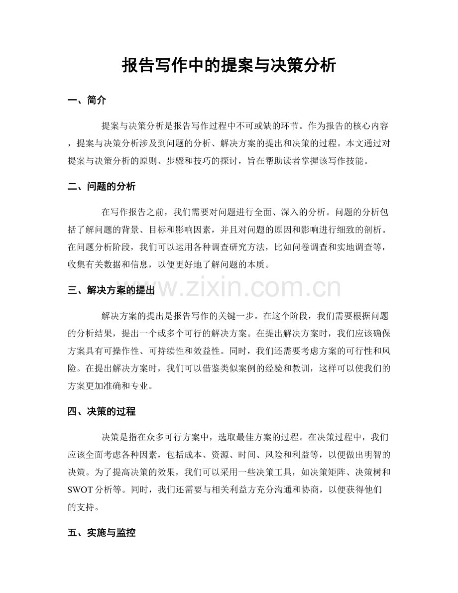 报告写作中的提案与决策分析.docx_第1页