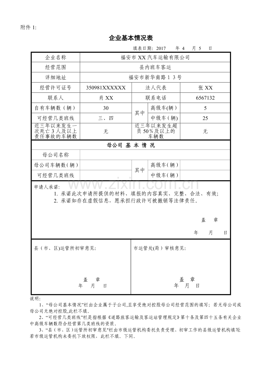 企业基本情况表(范本)15730.doc_第1页