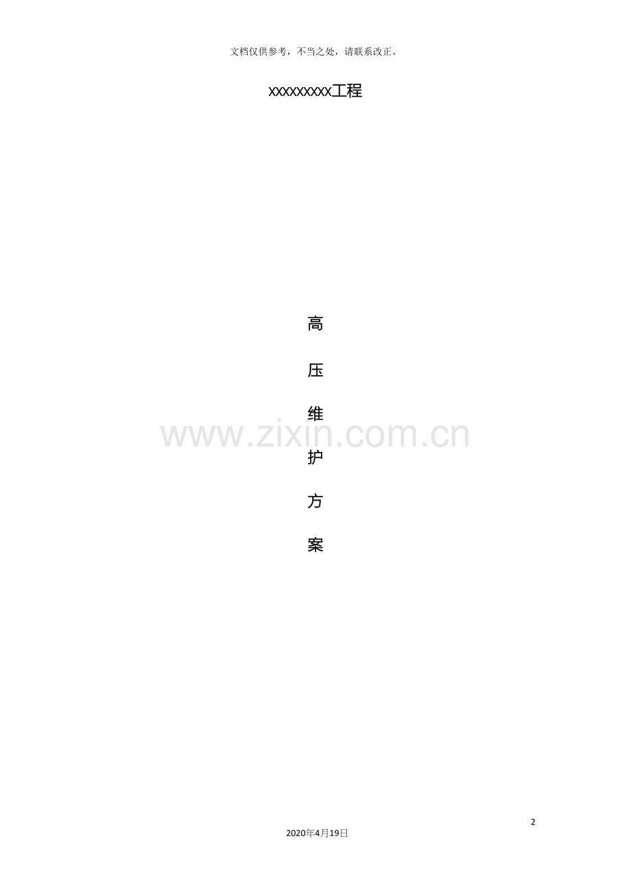 高低压设备维护方案.docx_第2页