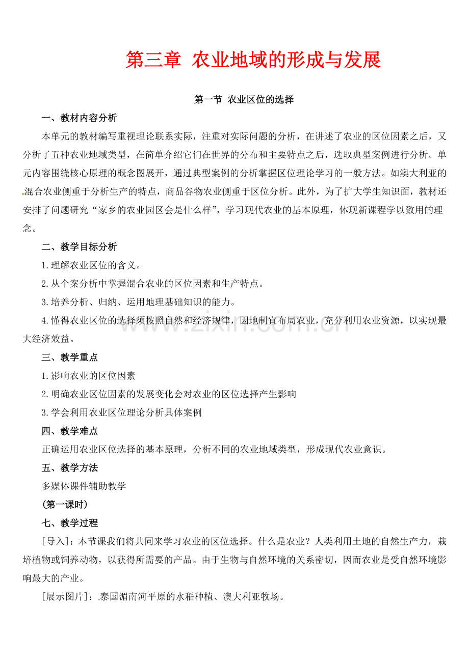 人教版新课标高中必修2教案-3.1农业区位的选择.doc_第1页