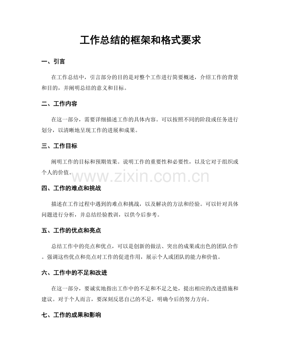 工作总结的框架和格式要求.docx_第1页