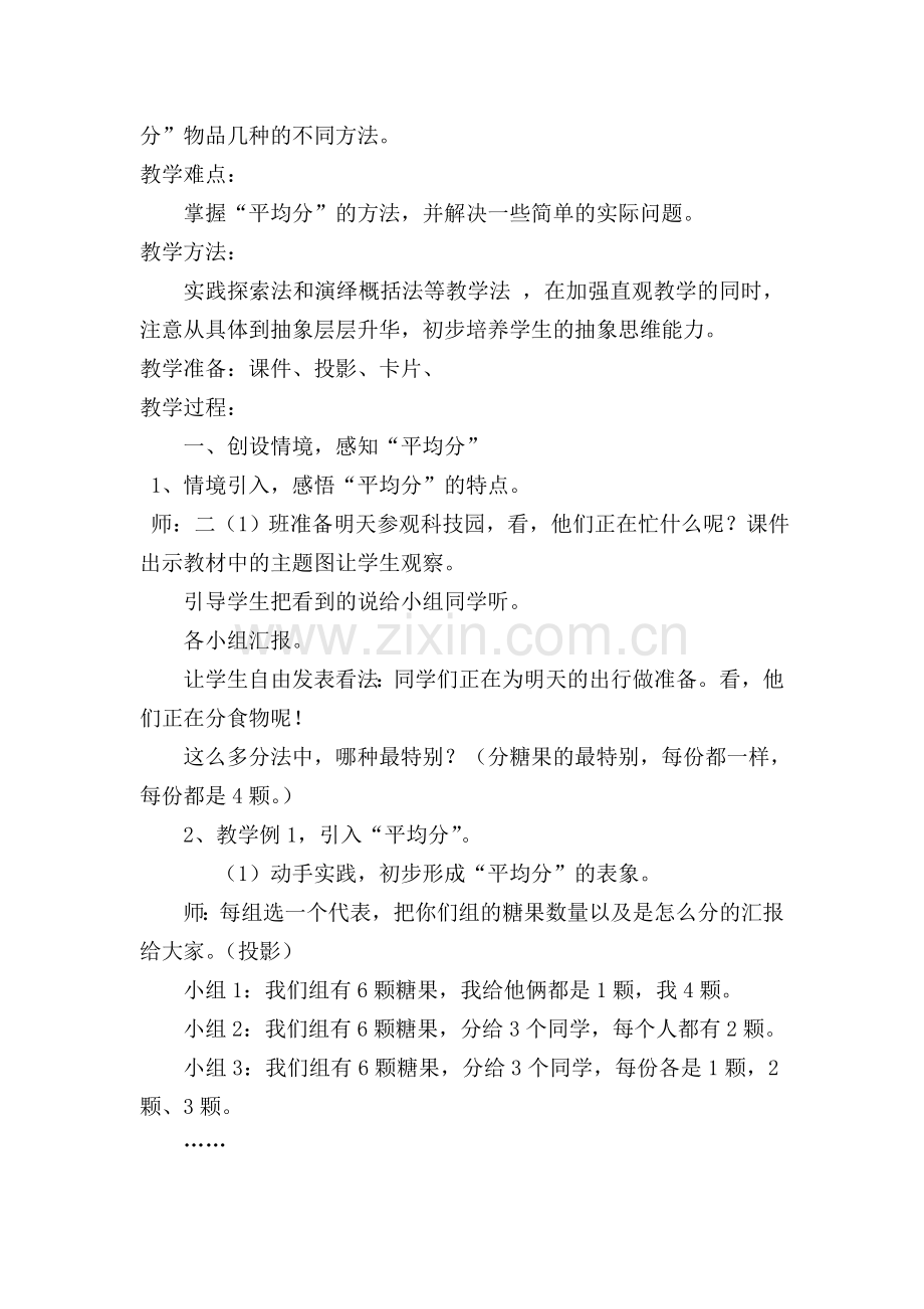 人教版小学数学二年级下《平均分》教学案例.doc_第2页