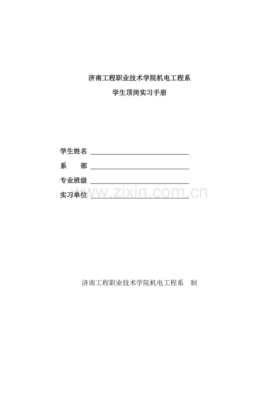 机电工程系学生顶岗实习手册.doc_第1页