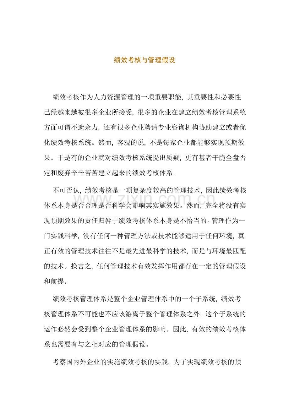 绩效考核和管理假设.doc_第1页