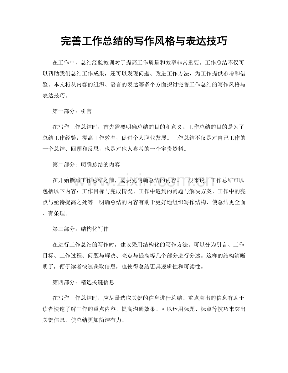 完善工作总结的写作风格与表达技巧.docx_第1页