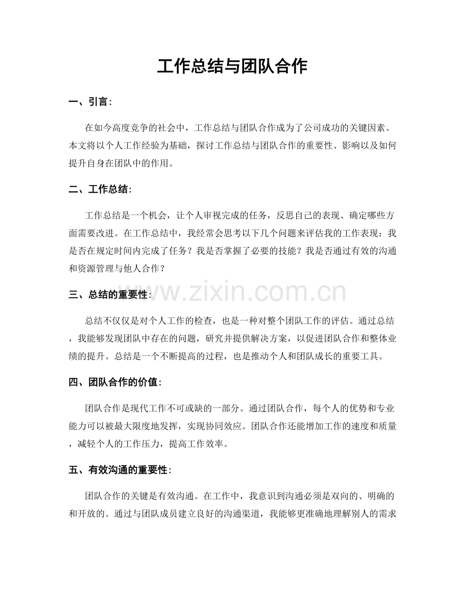 工作总结与团队合作.docx_第1页