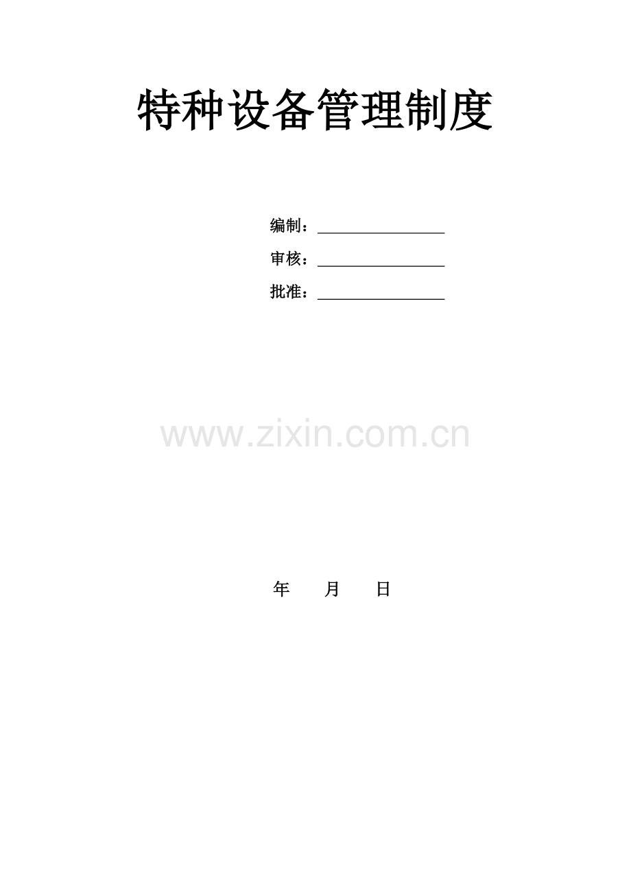 公司特种设备管理制度模板.doc_第1页