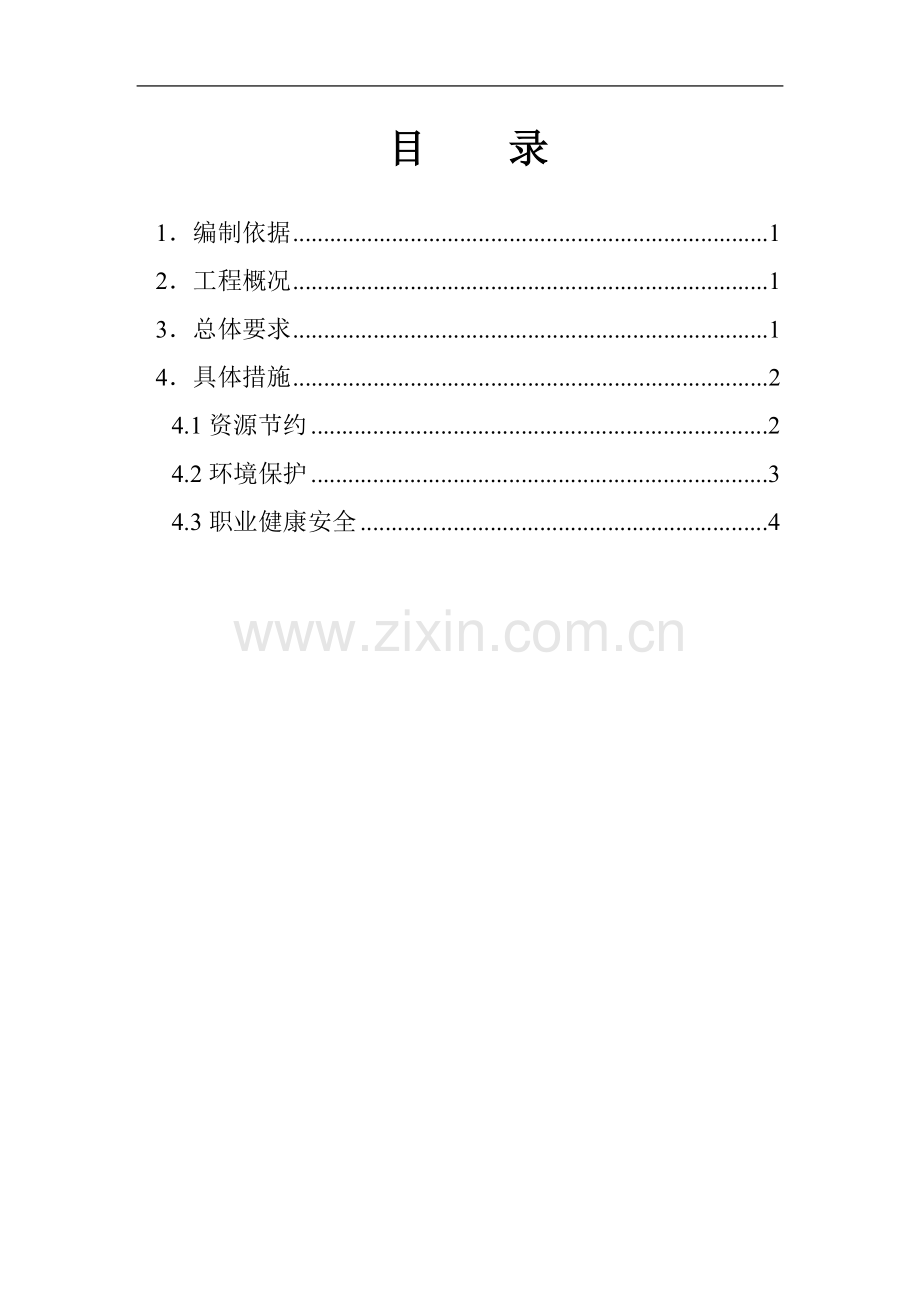 住宅建筑工程绿色施工方案.doc_第1页