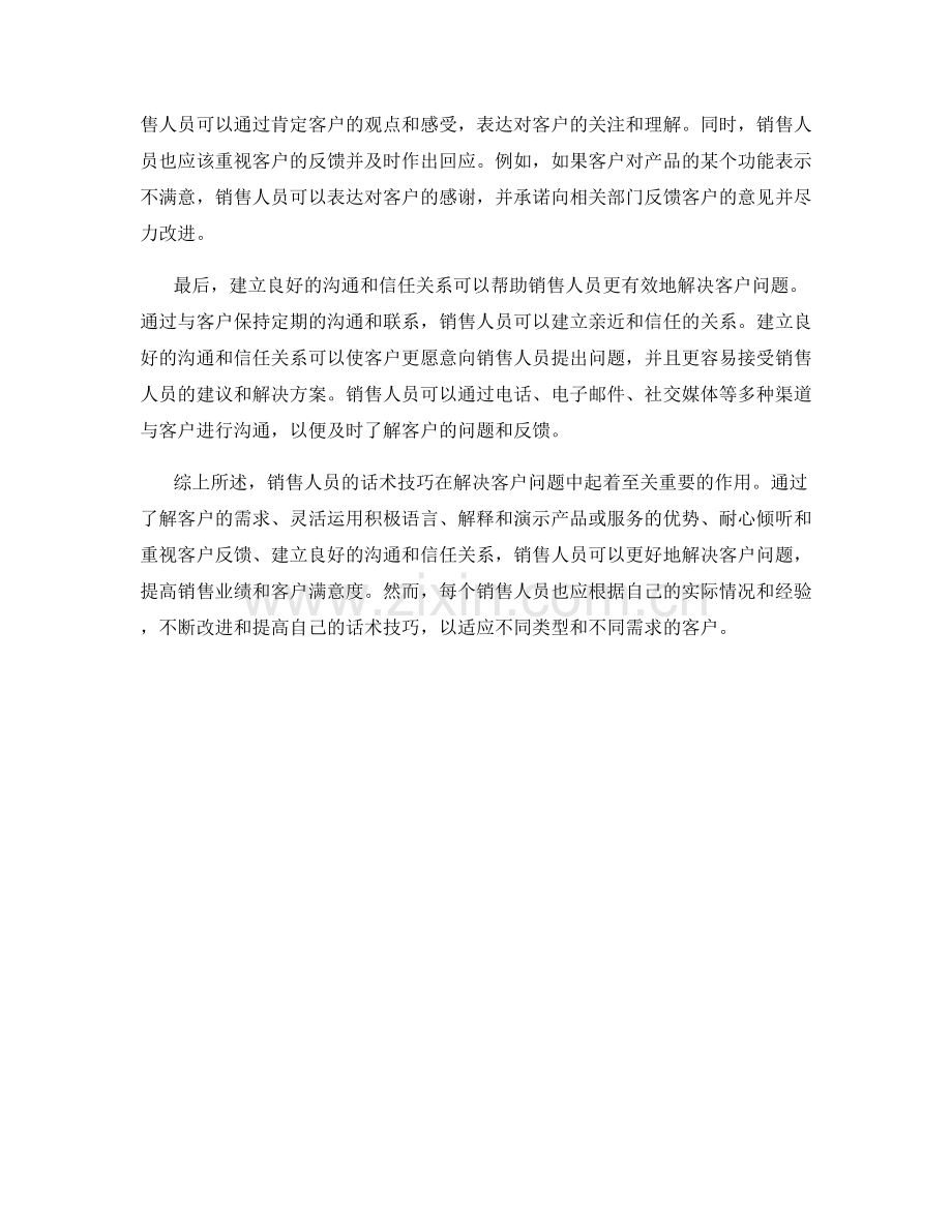 销售人员如何运用话术解决客户问题.docx_第2页