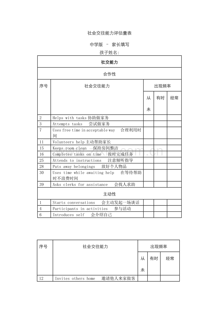 社会交往能力评估量表.doc_第1页