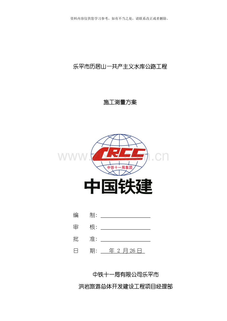 工程测量方案样本.doc_第1页
