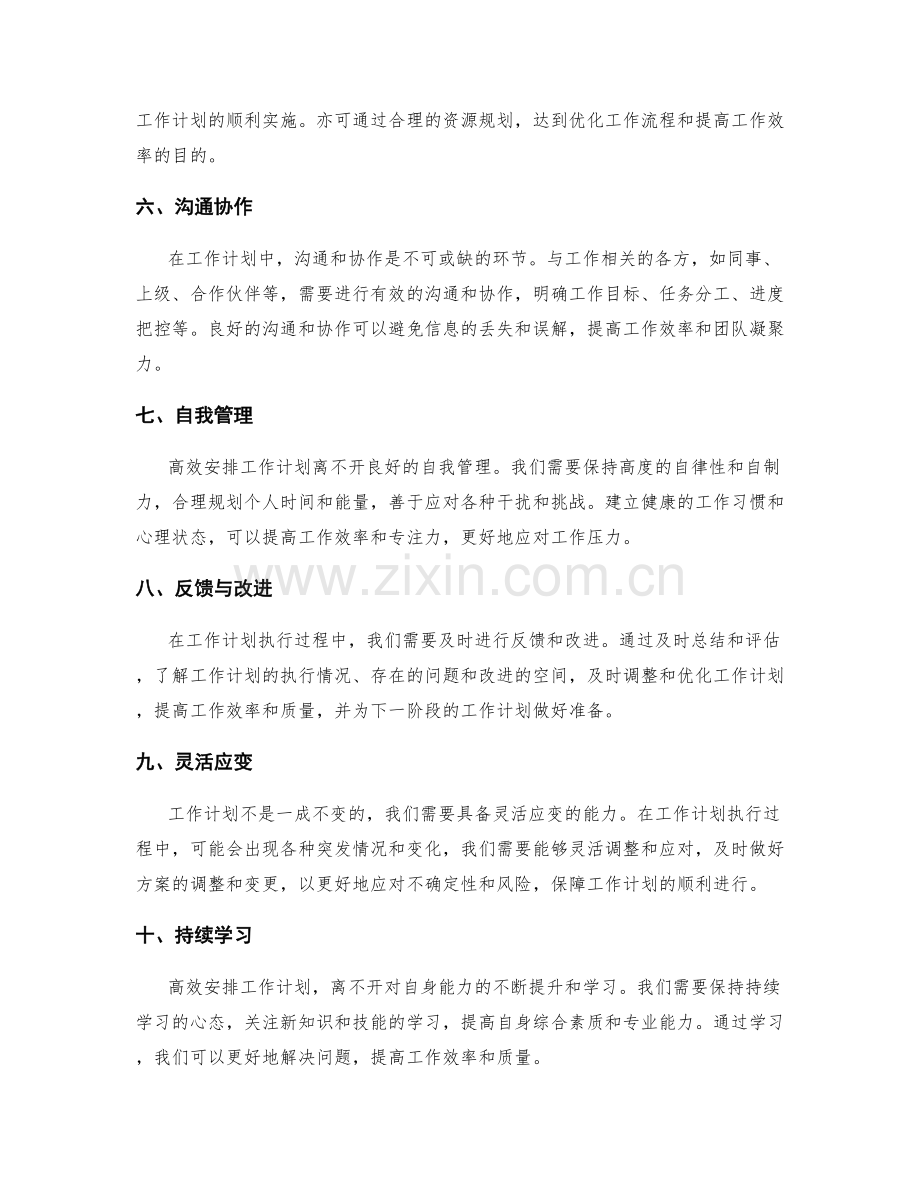 高效安排工作计划的关键要素.docx_第2页