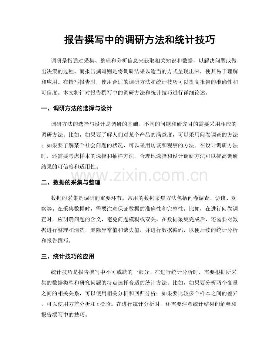 报告撰写中的调研方法和统计技巧.docx_第1页