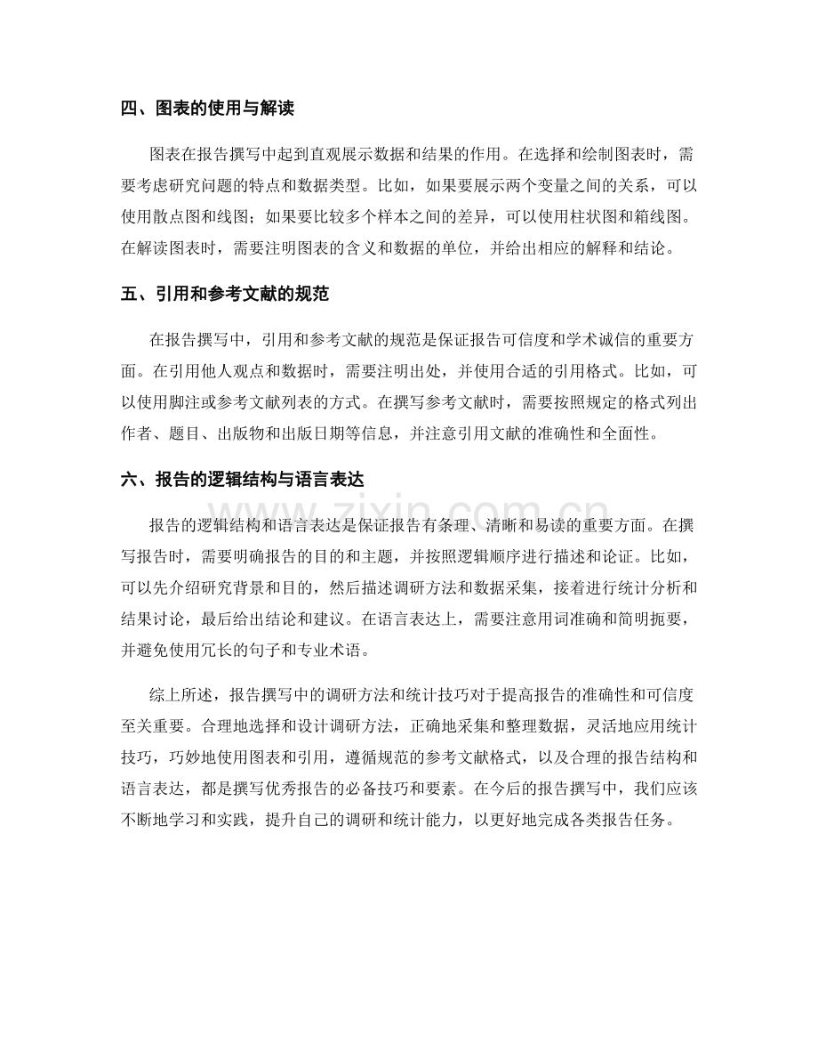 报告撰写中的调研方法和统计技巧.docx_第2页