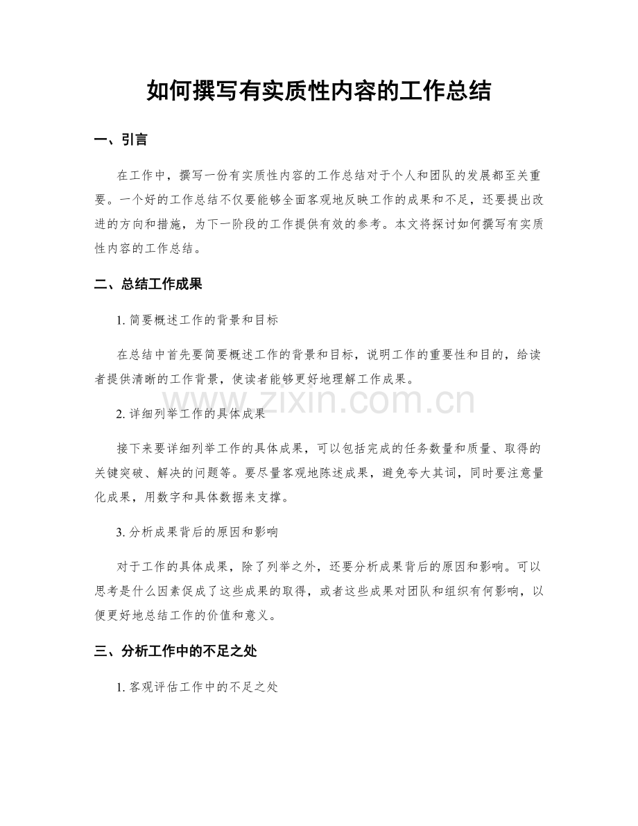 如何撰写有实质性内容的工作总结.docx_第1页