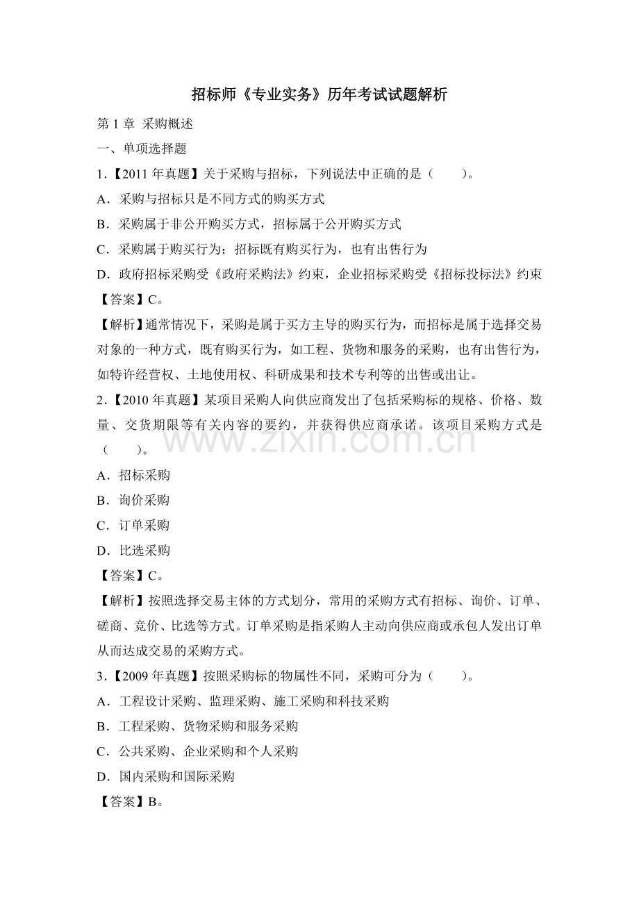 招标师《专业实务》历年考试试题解析.doc_第1页