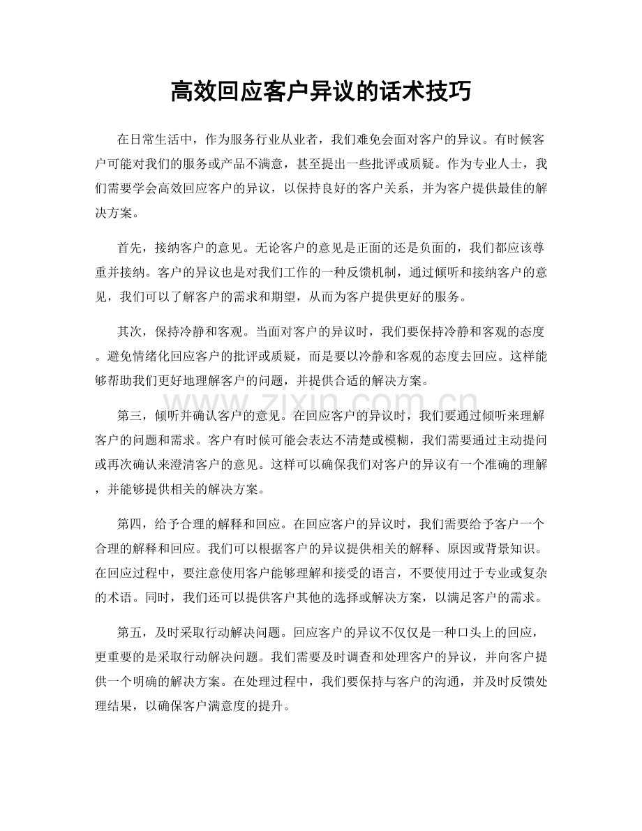 高效回应客户异议的话术技巧.docx_第1页