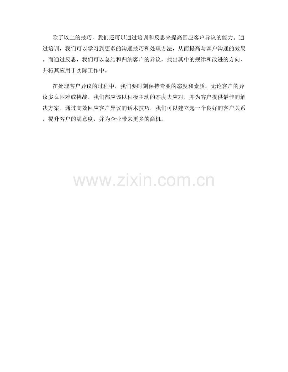 高效回应客户异议的话术技巧.docx_第2页