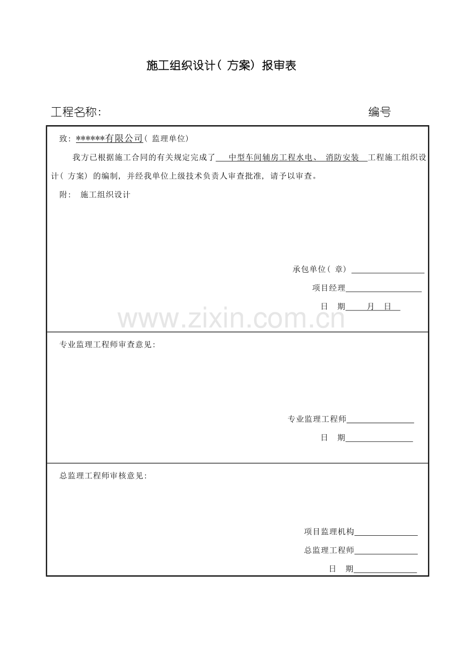 消防水电安装施工方案模板.doc_第1页