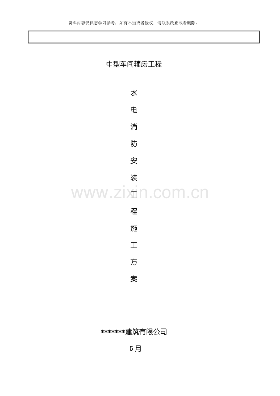 消防水电安装施工方案模板.doc_第2页