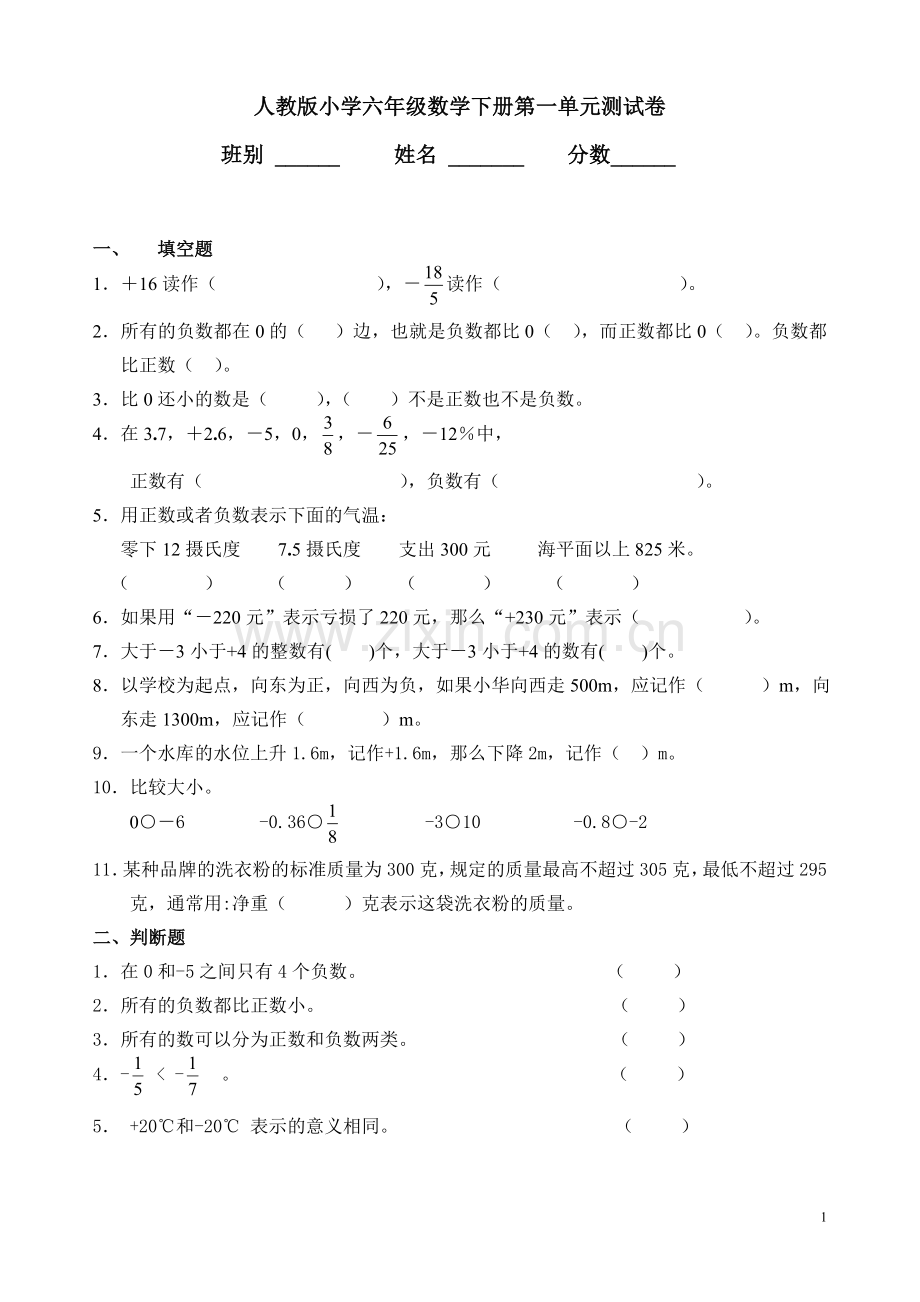 人教版小学六年级数学下册第一单元测试卷-2.doc_第1页