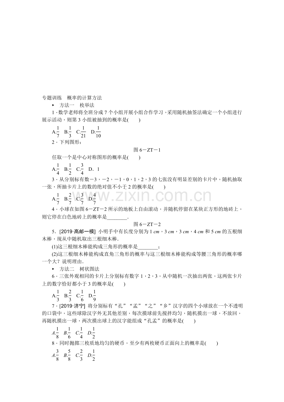 苏科版九年级数学上册专题训练概率的计算方法.doc_第1页