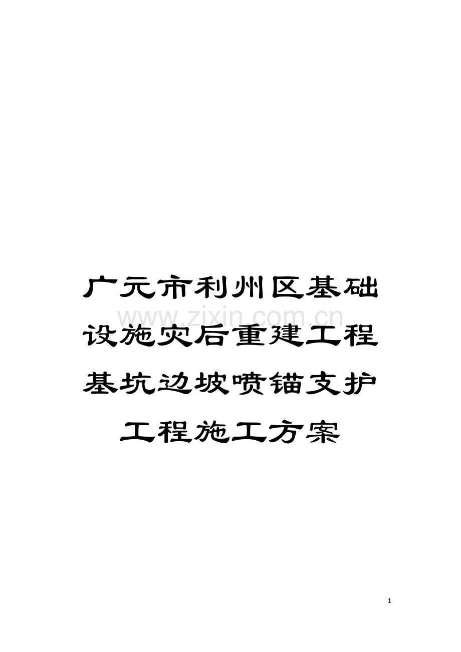 广元市利州区基础设施灾后重建工程基坑边坡喷锚支护工程施工方案模板.doc_第1页