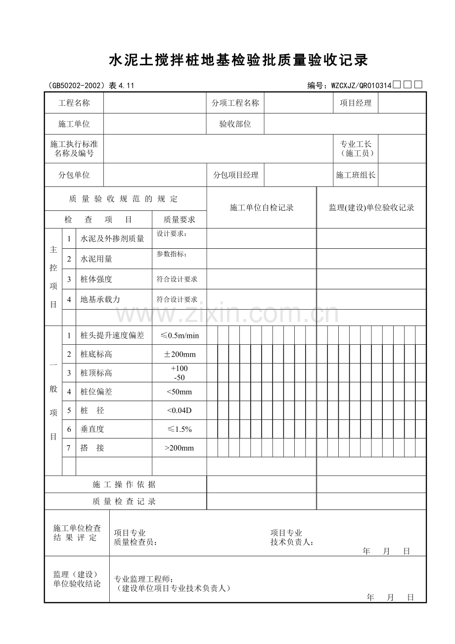 033水泥土搅拌桩地基检验批质量验收记录.doc_第1页