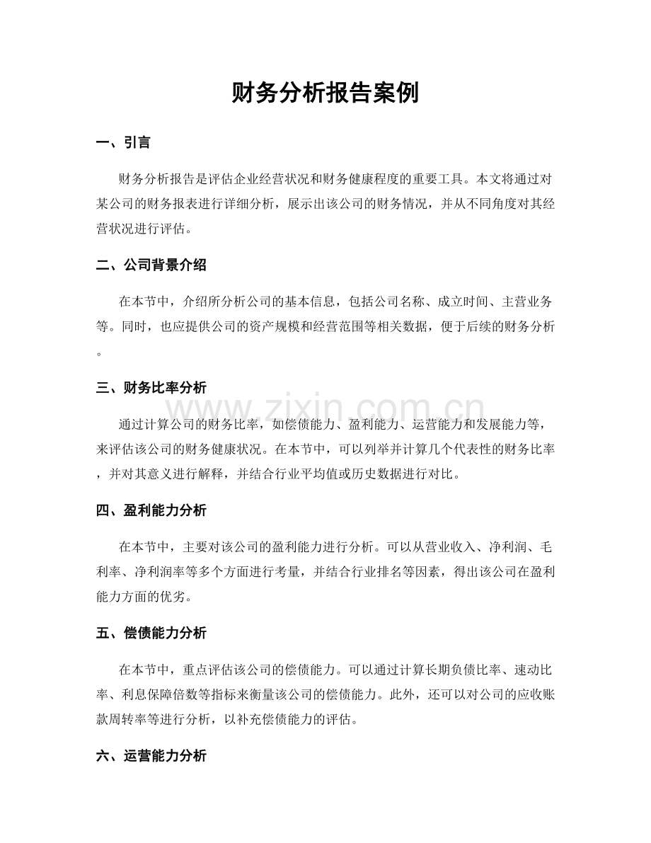 财务分析报告案例.docx_第1页