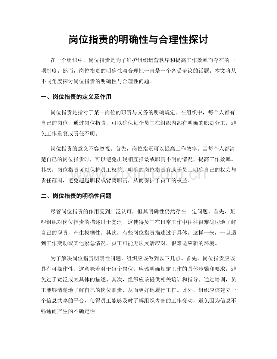 岗位职责的明确性与合理性探讨.docx_第1页