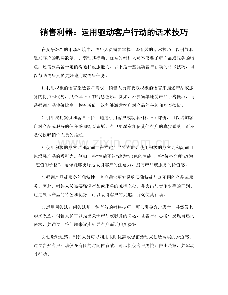 销售利器：运用驱动客户行动的话术技巧.docx_第1页
