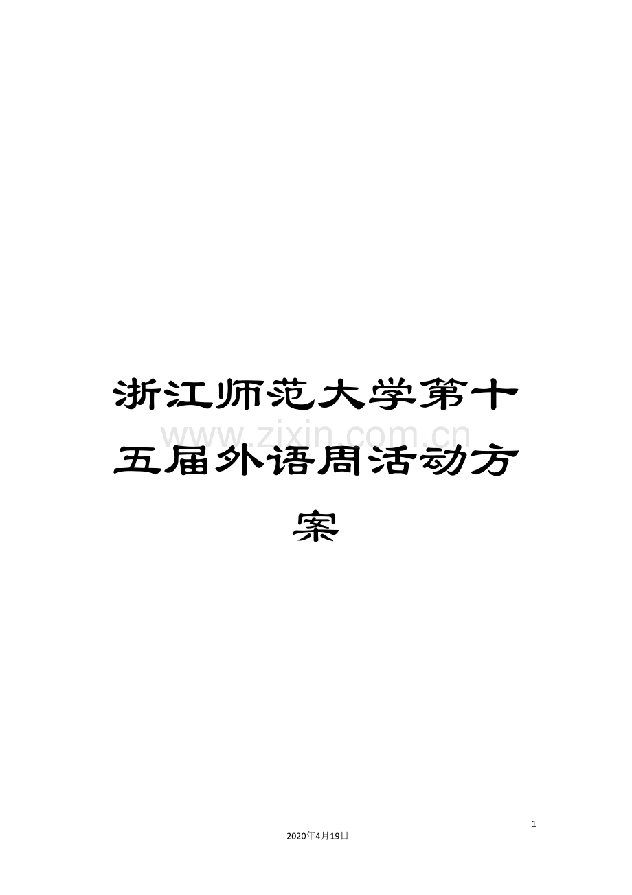 浙江师范大学第十五届外语周活动方案范文.doc_第1页