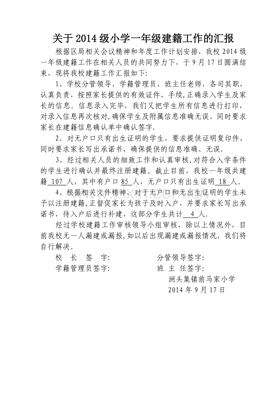 小学一年级建籍工作汇报(样稿).doc_第1页