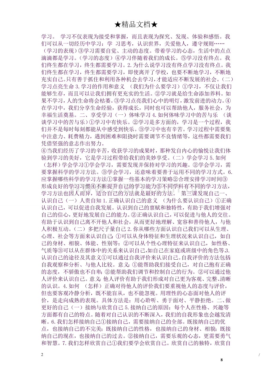 人教版七年级道德与法治上册全册知识点.doc_第2页