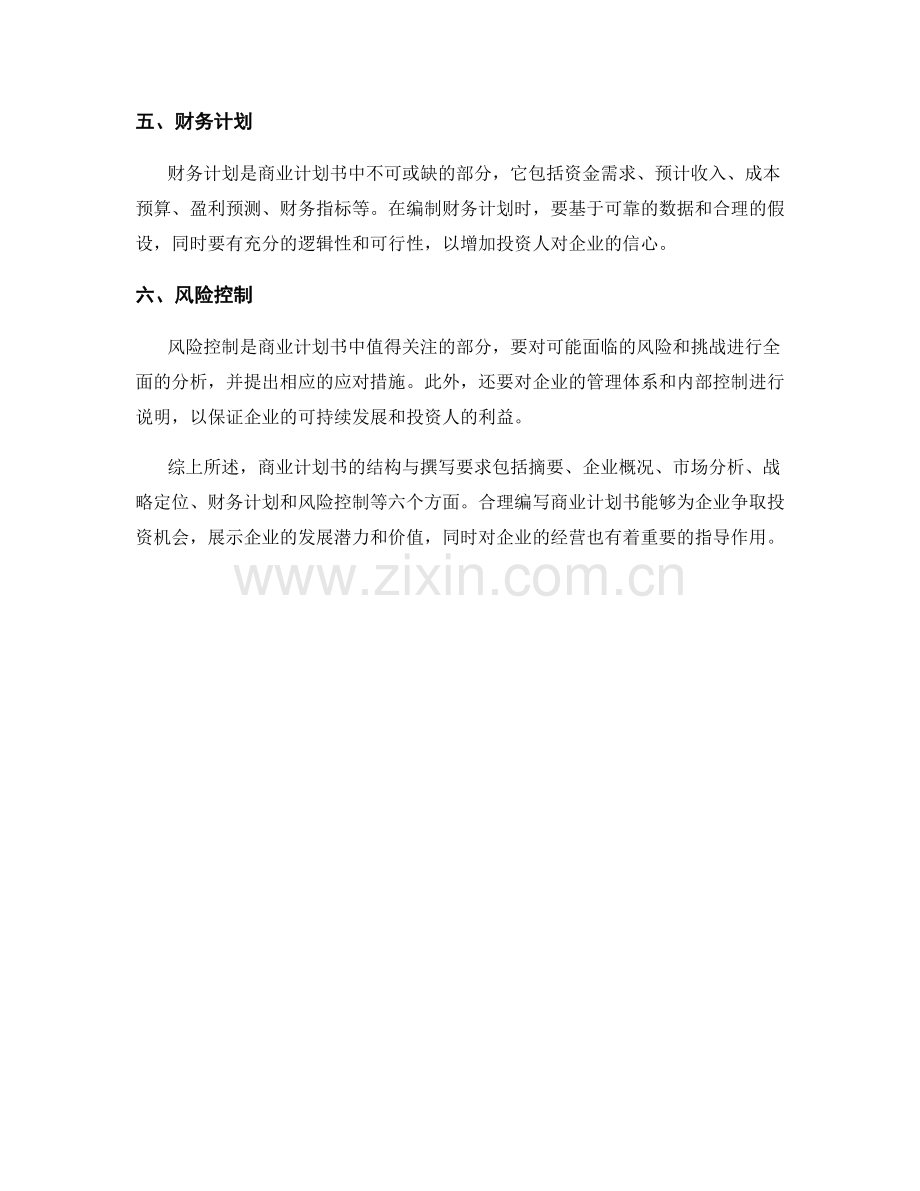 商业计划书的结构与撰写要求.docx_第2页