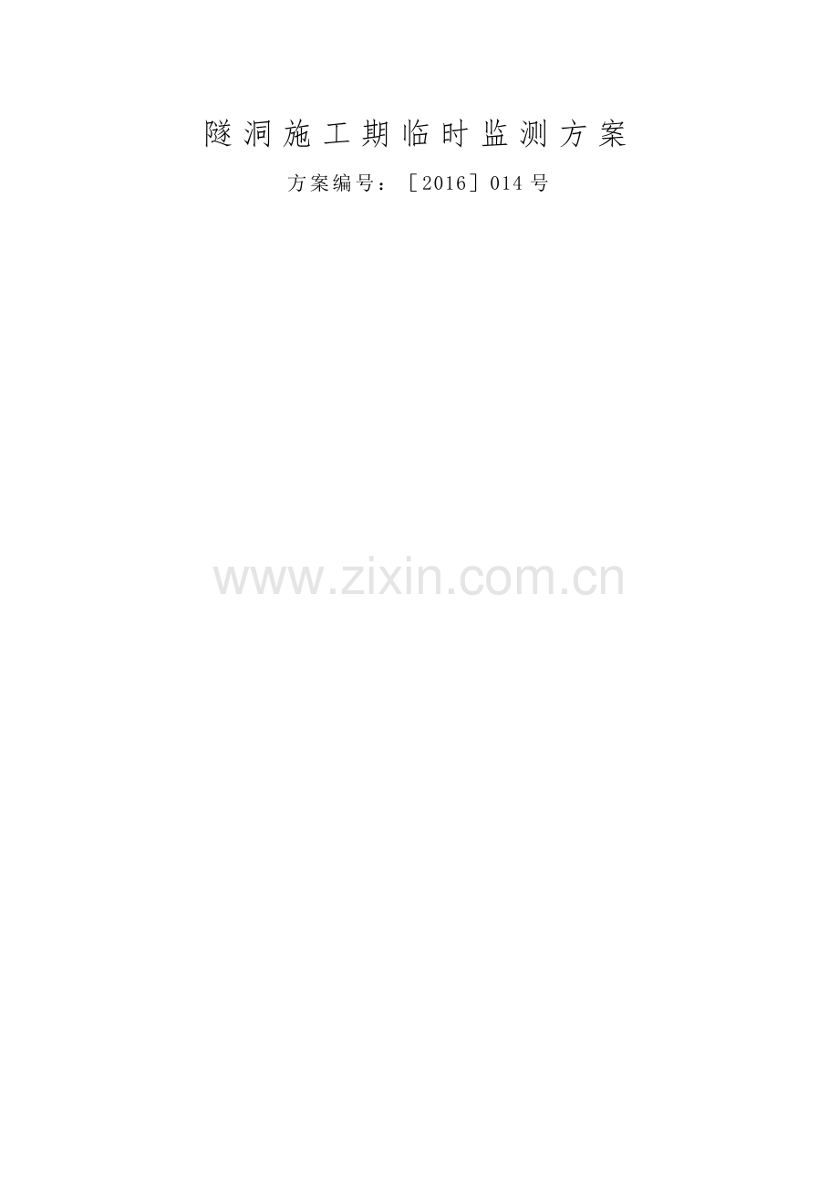 右岸隧洞施工期临时监测方案.doc_第1页