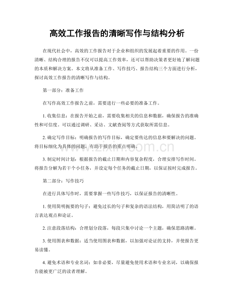 高效工作报告的清晰写作与结构分析.docx_第1页