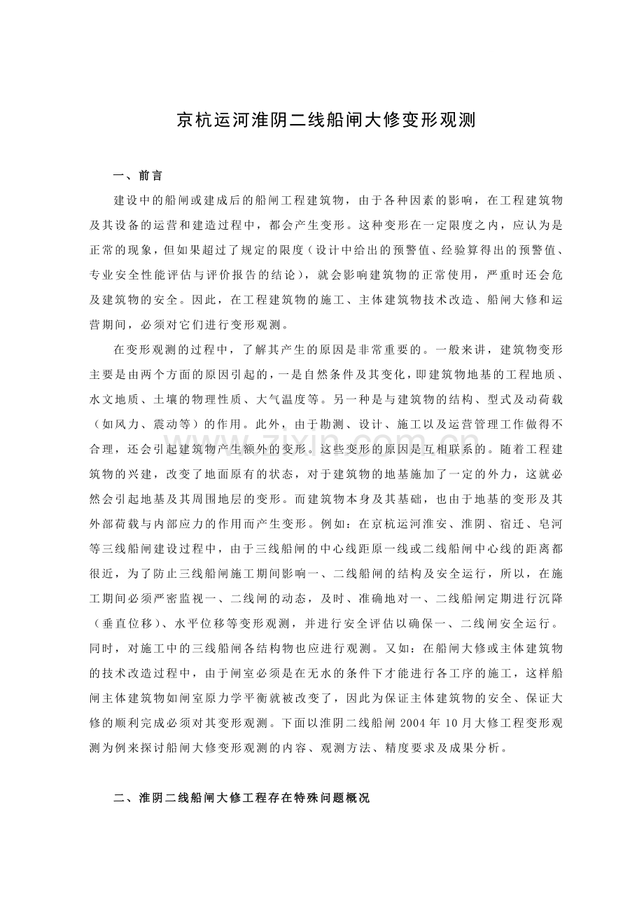 京杭运河淮阴二线船闸大修变形观测.doc_第1页