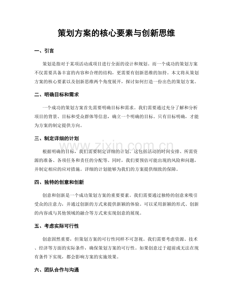 策划方案的核心要素与创新思维.docx_第1页
