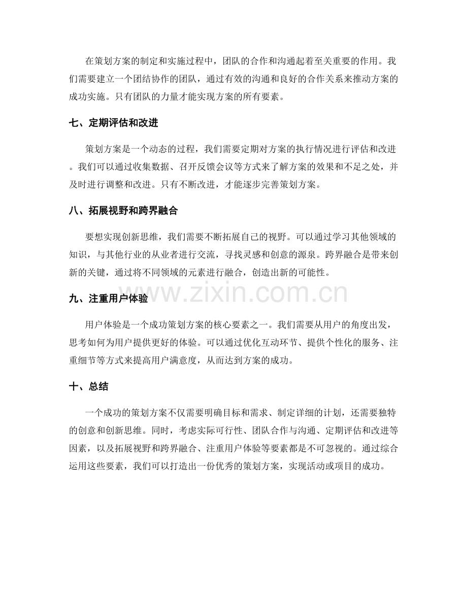 策划方案的核心要素与创新思维.docx_第2页