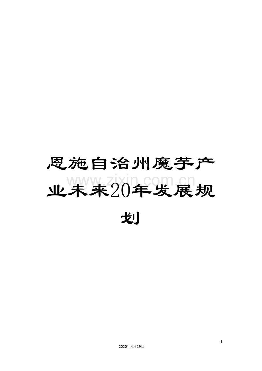 恩施自治州魔芋产业未来20年发展规划.doc_第1页