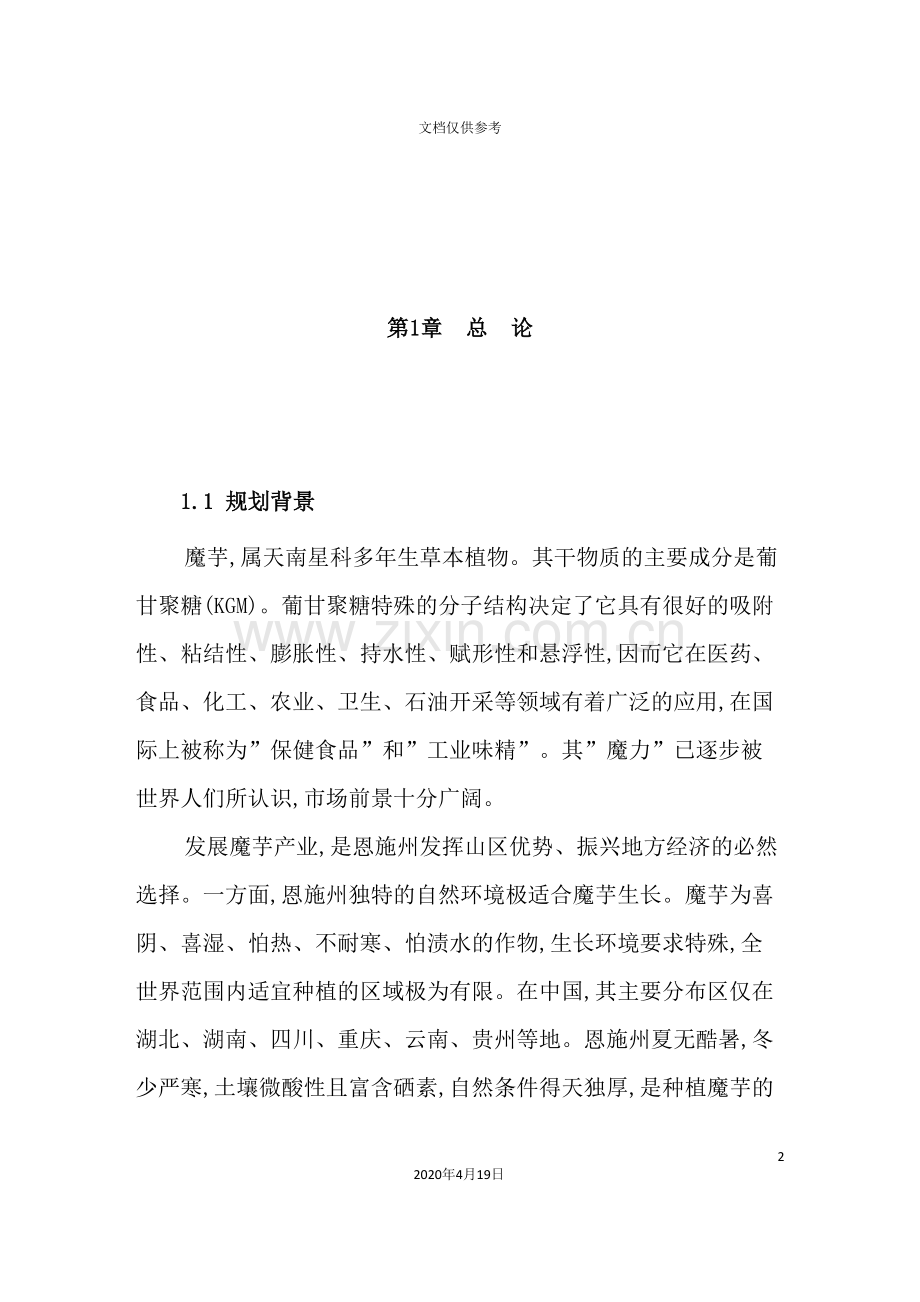 恩施自治州魔芋产业未来20年发展规划.doc_第2页